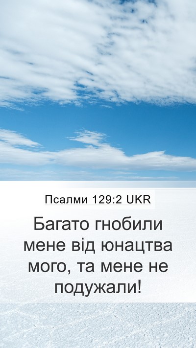 Псалми 129:2 UKR Bible Verse Image
