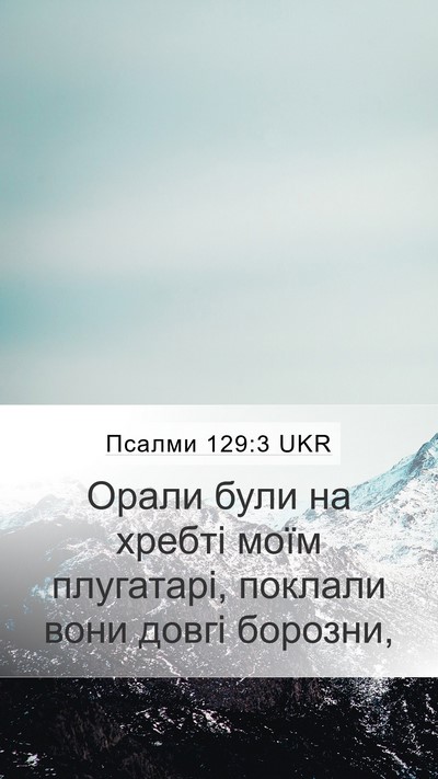 Псалми 129:3 UKR Mobile Phone Wallpaper - Орали були на хребті моїм - Mobile Bible Verse Wallpaper