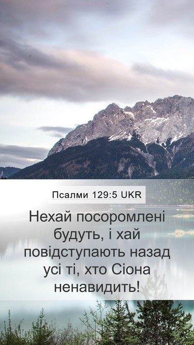 Псалми 129:5 UKR Bible Verse Image