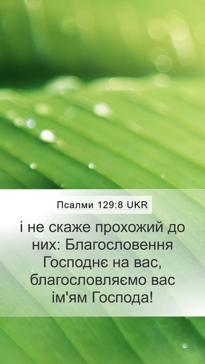 Псалми 129:8 UKR Bible Verse Image