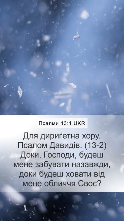 Псалми 13:1 UKR Bible Verse Image