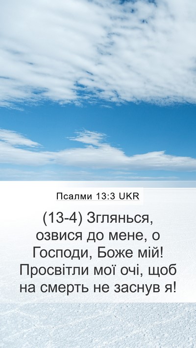 Псалми 13:3 UKR Bible Verse Image