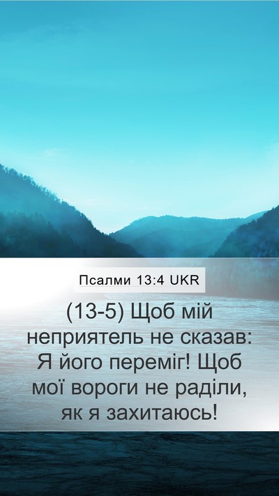 Псалми 13:4 UKR Bible Verse Image