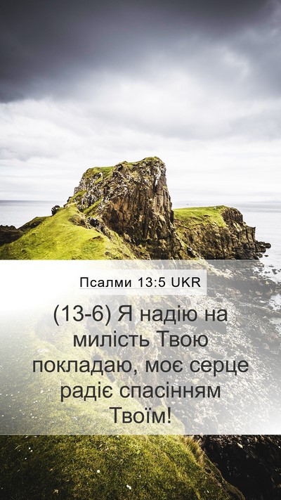 Псалми 13:5 UKR Mobile Phone Wallpaper - (13-6) Я надію на милість Твою - Mobile Bible Verse Wallpaper