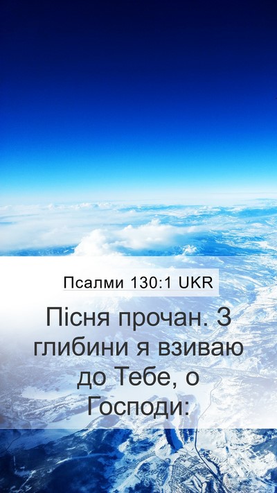 Псалми 130:1 UKR Bible Verse Image
