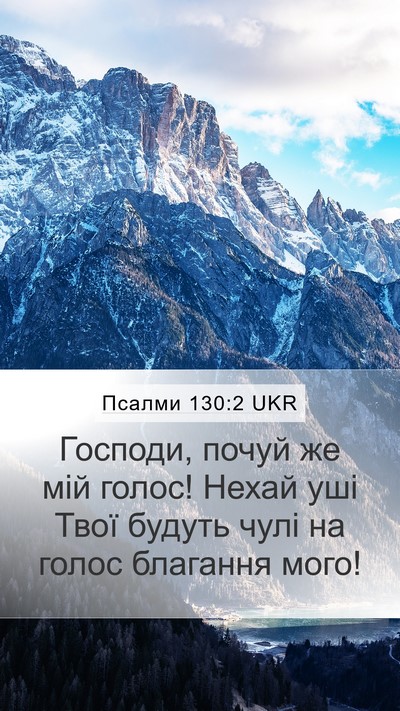 Псалми 130:2 UKR Bible Verse Image