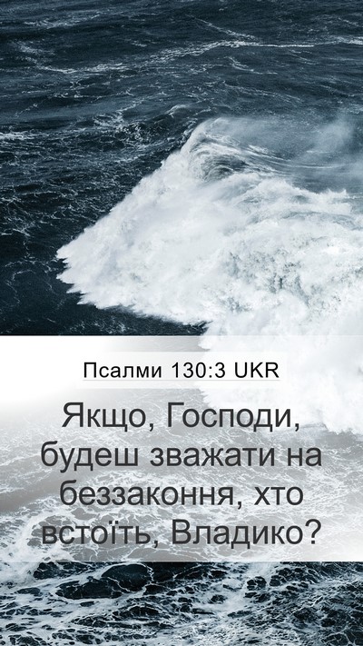 Псалми 130:3 UKR Bible Verse Image