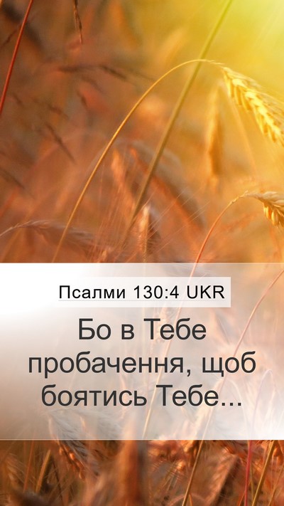 Псалми 130:4 UKR Bible Verse Image