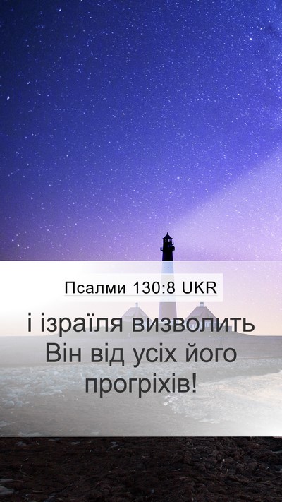 Псалми 130:8 UKR Bible Verse Image