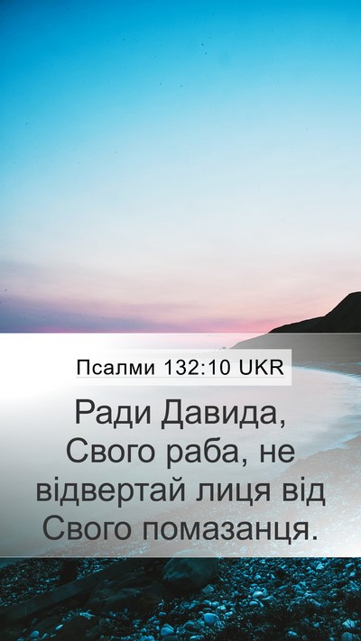 Псалми 132:10 UKR Mobile Phone Wallpaper - Ради Давида, Свого раба, не - Mobile Bible Verse Wallpaper