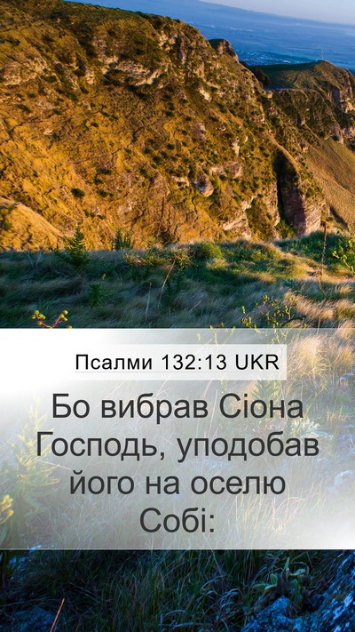 Псалми 132:13 UKR Bible Verse Image