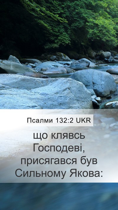 Псалми 132:2 UKR Bible Verse Image
