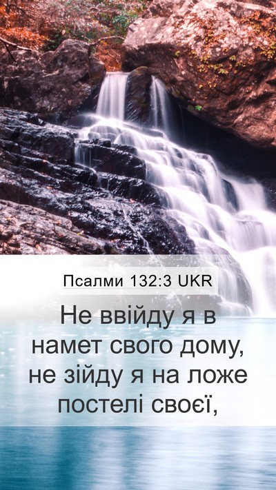 Псалми 132:3 UKR Mobile Phone Wallpaper - Не ввійду я в намет свого - Mobile Bible Verse Wallpaper