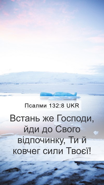 Псалми 132:8 UKR Bible Verse Image