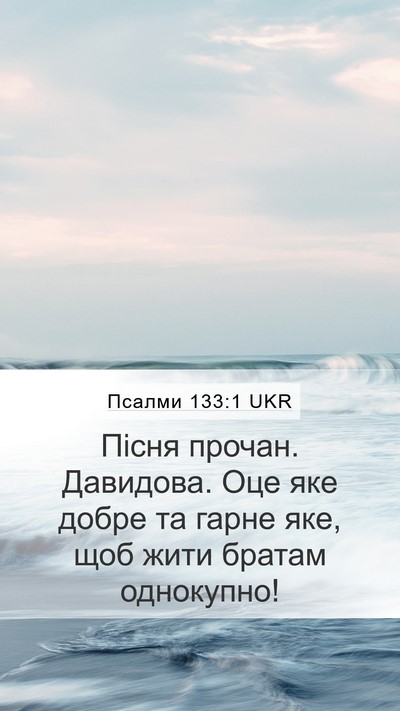 Псалми 133:1 UKR Bible Verse Image