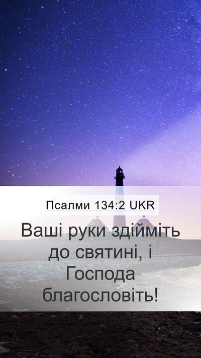 Псалми 134:2 UKR Bible Verse Image