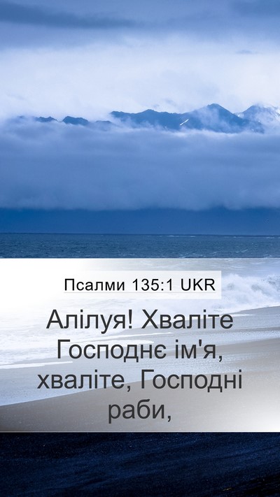 Псалми 135:1 UKR Mobile Phone Wallpaper - Алілуя! Хваліте Господнє - Mobile Bible Verse Wallpaper