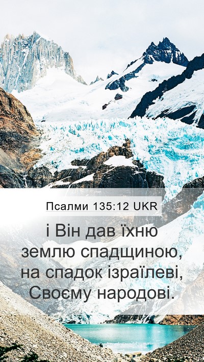 Псалми 135:12 UKR Mobile Phone Wallpaper - і Він дав їхню землю - Mobile Bible Verse Wallpaper