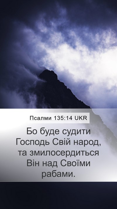 Псалми 135:14 UKR Mobile Phone Wallpaper - Бо буде судити Господь - Mobile Bible Verse Wallpaper