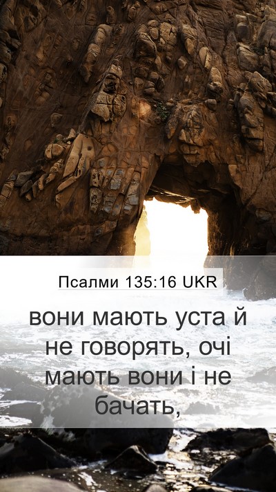 Псалми 135:16 UKR Mobile Phone Wallpaper - вони мають уста й не - Mobile Bible Verse Wallpaper