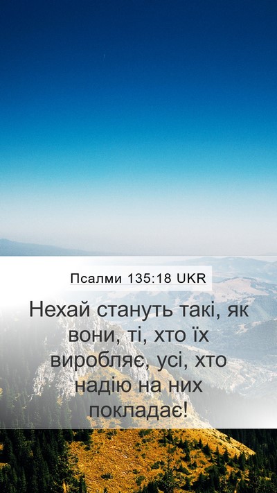 Псалми 135:18 UKR Mobile Phone Wallpaper - Нехай стануть такі, як - Mobile Bible Verse Wallpaper