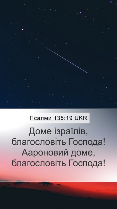 Псалми 135:19 UKR Bible Verse Image