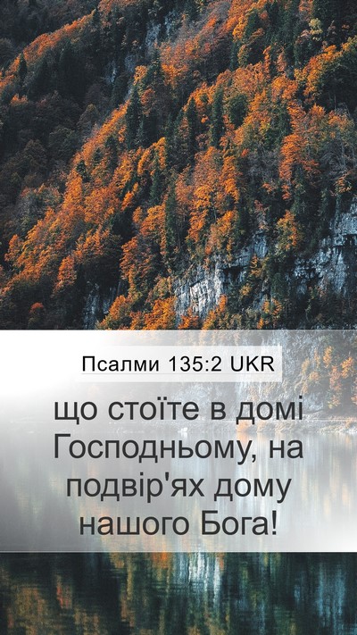 Псалми 135:2 UKR Mobile Phone Wallpaper - що стоїте в домі - Mobile Bible Verse Wallpaper