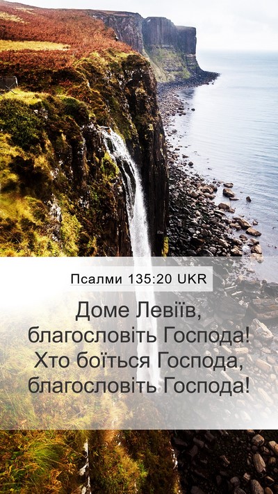 Псалми 135:20 UKR Bible Verse Image