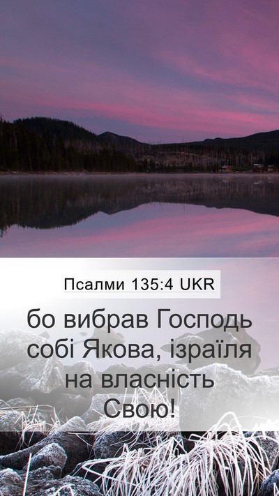 Псалми 135:4 UKR Mobile Phone Wallpaper - бо вибрав Господь собі - Mobile Bible Verse Wallpaper