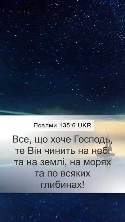 Псалми 135:6 UKR Mobile Phone Wallpaper - Все, що хоче Господь, те Він - Mobile Bible Verse Wallpaper