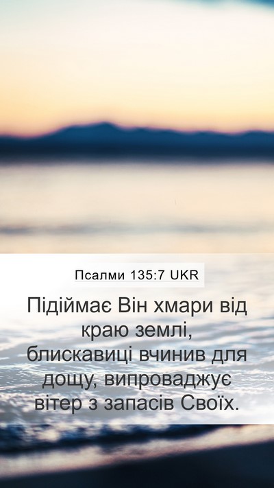 Псалми 135:7 UKR Bible Verse Image
