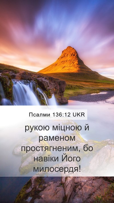 Псалми 136:12 UKR Mobile Phone Wallpaper - рукою міцною й раменом - Mobile Bible Verse Wallpaper