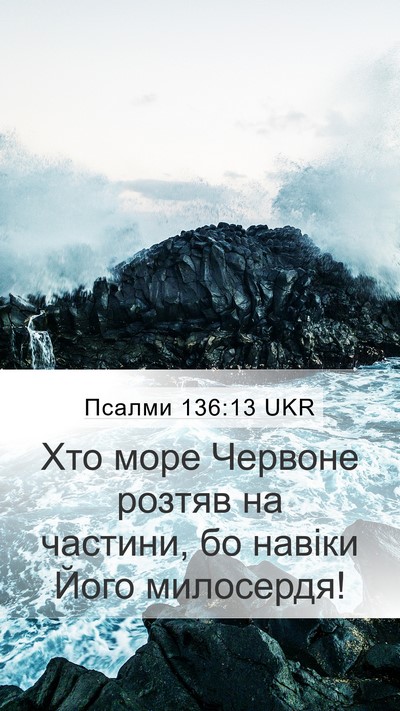 Псалми 136:13 UKR Bible Verse Image