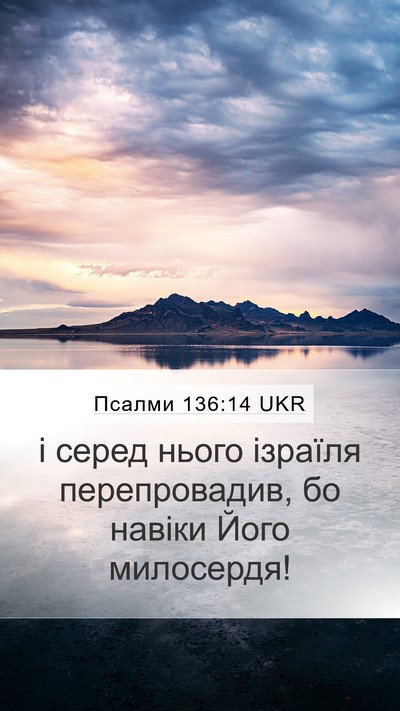 Псалми 136:14 UKR Mobile Phone Wallpaper - і серед нього ізраїля - Mobile Bible Verse Wallpaper