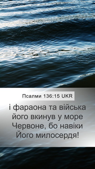 Псалми 136:15 UKR Bible Verse Image
