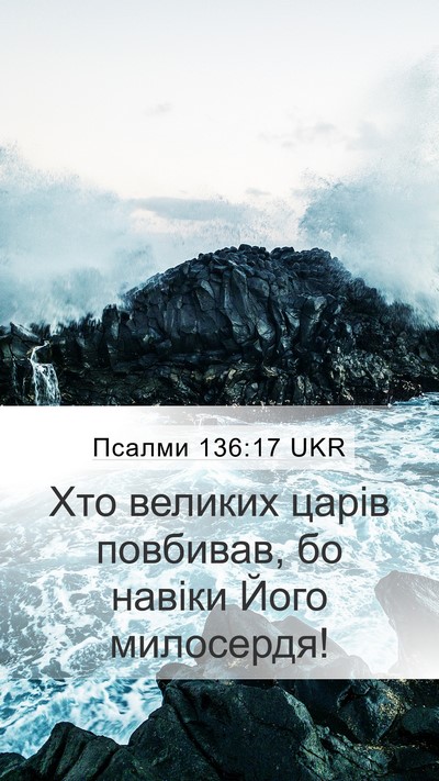 Псалми 136:17 UKR Bible Verse Image