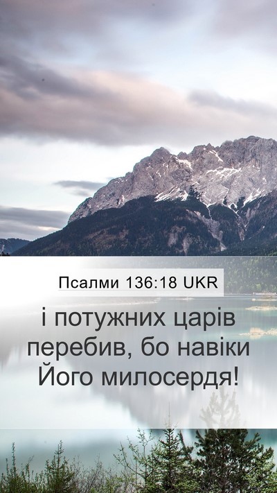 Псалми 136:18 UKR Bible Verse Image