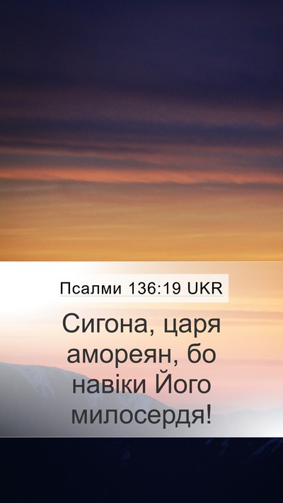 Псалми 136:19 UKR Bible Verse Image