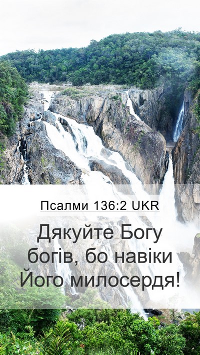 Псалми 136:2 UKR Bible Verse Image