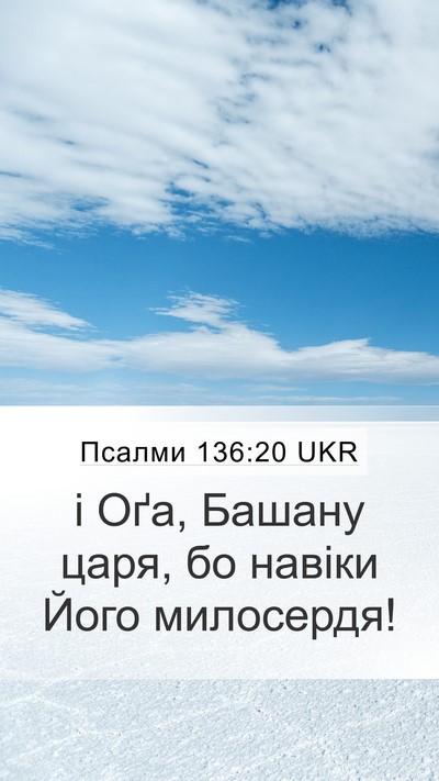 Псалми 136:20 UKR Mobile Phone Wallpaper - і Оґа, Башану царя, бо - Mobile Bible Verse Wallpaper