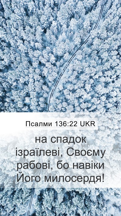 Псалми 136:22 UKR Mobile Phone Wallpaper - на спадок ізраїлеві, - Mobile Bible Verse Wallpaper