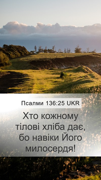 Псалми 136:25 UKR Bible Verse Image