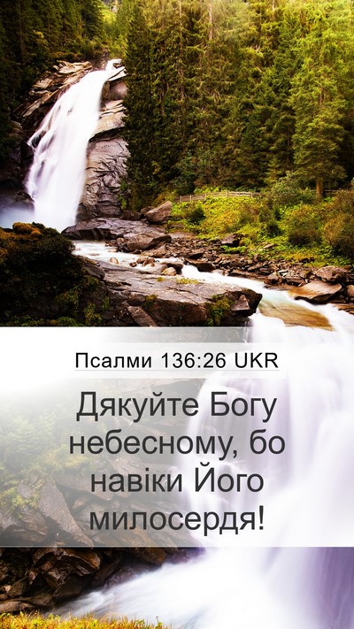 Псалми 136:26 UKR Mobile Phone Wallpaper - Дякуйте Богу небесному, бо - Mobile Bible Verse Wallpaper