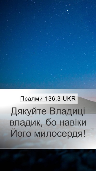Псалми 136:3 UKR Mobile Phone Wallpaper - Дякуйте Владиці владик, бо - Mobile Bible Verse Wallpaper