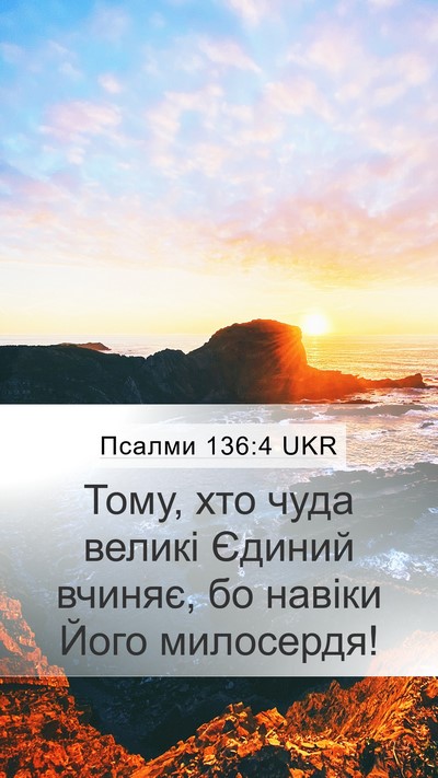 Псалми 136:4 UKR Bible Verse Image