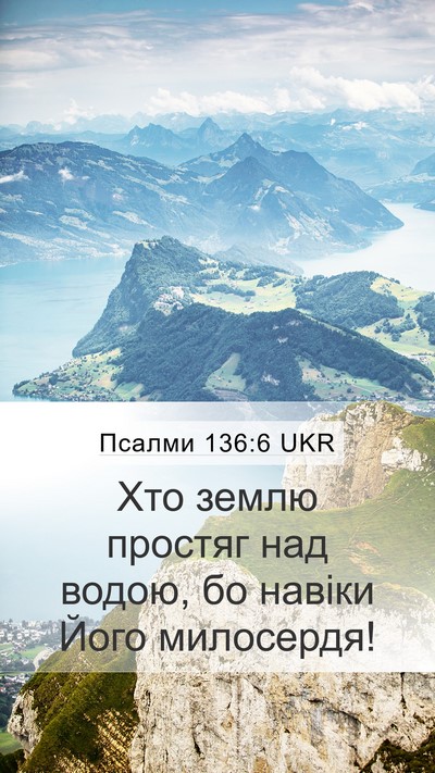 Псалми 136:6 UKR Bible Verse Image