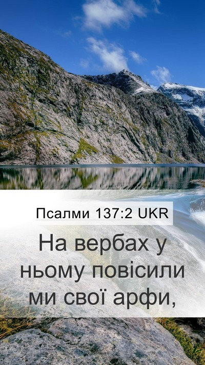 Псалми 137:2 UKR Mobile Phone Wallpaper - На вербах у ньому повісили - Mobile Bible Verse Wallpaper
