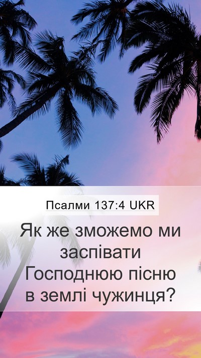 Псалми 137:4 UKR Mobile Phone Wallpaper - Як же зможемо ми заспівати - Mobile Bible Verse Wallpaper