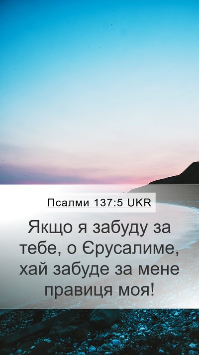 Псалми 137:5 UKR Mobile Phone Wallpaper - Якщо я забуду за тебе, о - Mobile Bible Verse Wallpaper