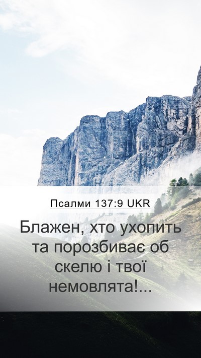 Псалми 137:9 UKR Mobile Phone Wallpaper - Блажен, хто ухопить та - Mobile Bible Verse Wallpaper